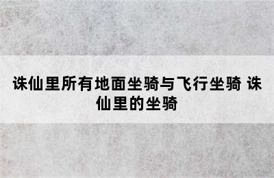 诛仙里所有地面坐骑与飞行坐骑 诛仙里的坐骑